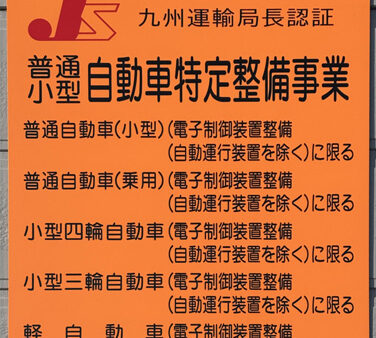 「自動車特定整備事業」の認証を取得いたしました